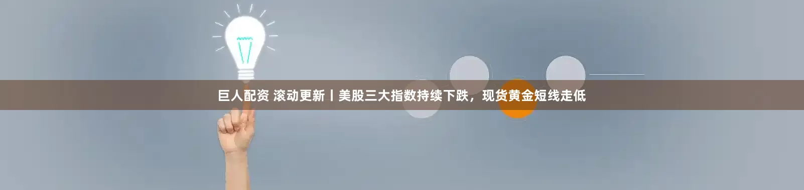 巨人配资 滚动更新丨美股三大指数持续下跌，现货黄金短线走低