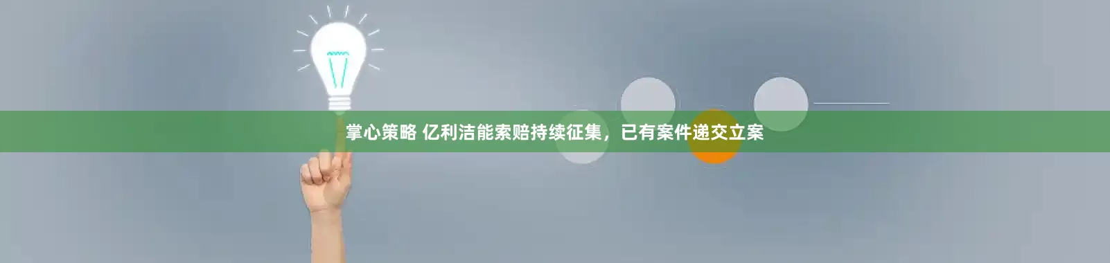 掌心策略 亿利洁能索赔持续征集，已有案件递交立案