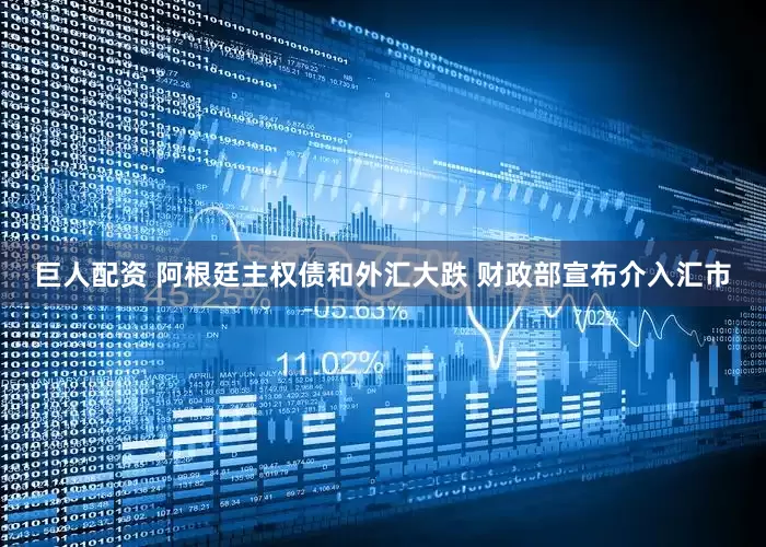 巨人配资 阿根廷主权债和外汇大跌 财政部宣布介入汇市