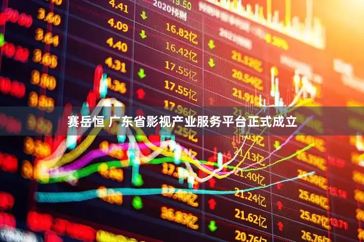 赛岳恒 广东省影视产业服务平台正式成立