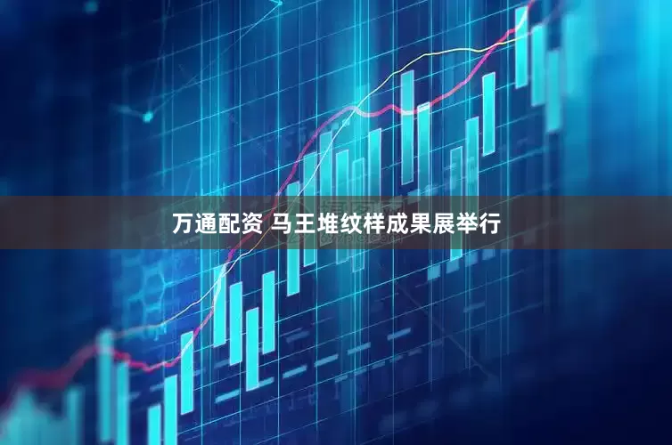 万通配资 马王堆纹样成果展举行