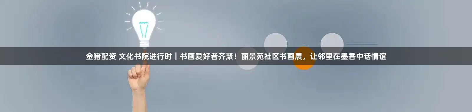 金猪配资 文化书院进行时｜书画爱好者齐聚！丽景苑社区书画展，让邻里在墨香中话情谊