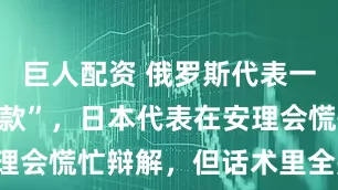 巨人配资 俄罗斯代表一提“敌国条款”，日本代表在安理会慌忙辩解，但话术里全是漏洞！