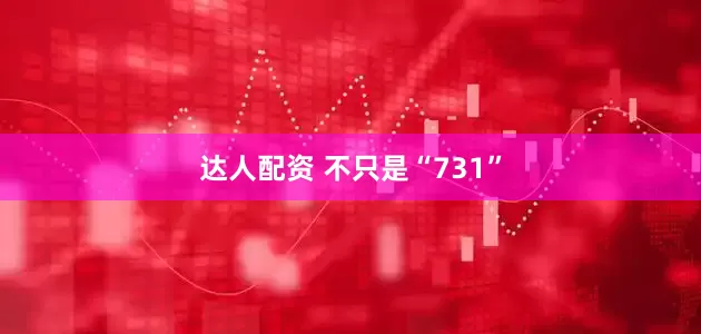 达人配资 不只是“731”